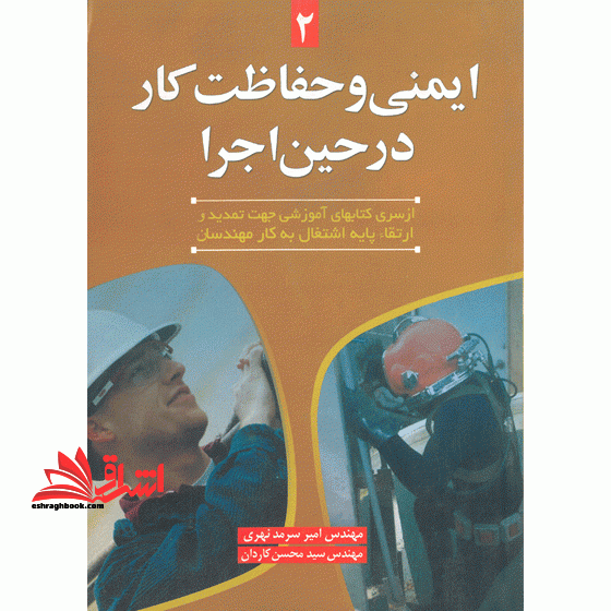 ایمنی و حفاظت کار در حین اجرا - فروشگاه کتاب اشراق