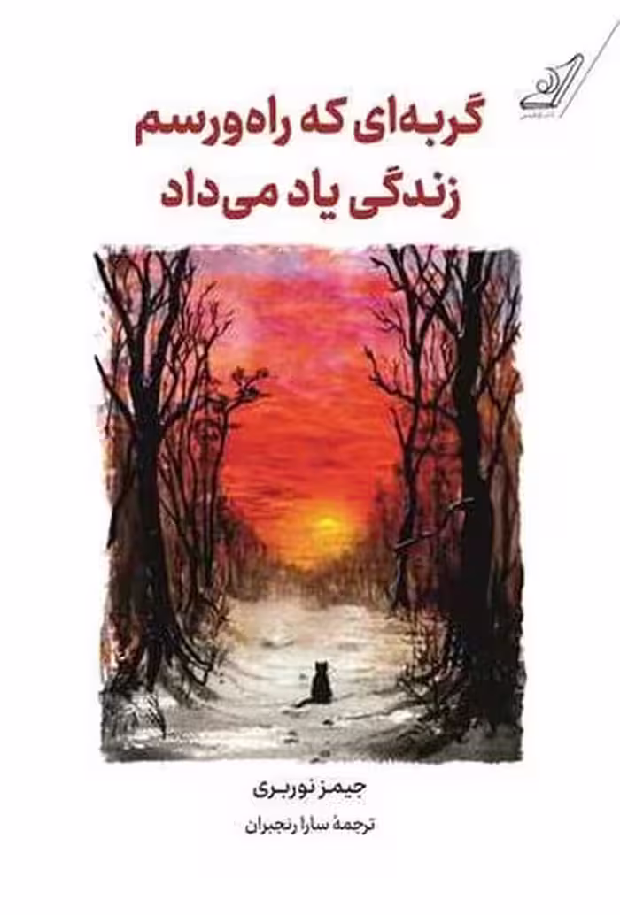 گربه ای که راه و رسم زندگی یاد می داد - کتاب‌فروشی کوچه کتاب