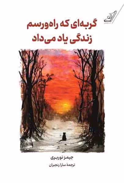 گربه ای که راه و رسم زندگی یاد می داد - کتاب‌فروشی کوچه کتاب
