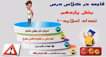 پاورپوینت جلوگیری از 99 فاجعه در کلاس درس بخش  یازدهم