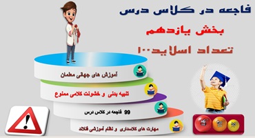 پاورپوینت جلوگیری از 99 فاجعه در کلاس درس بخش  یازدهم