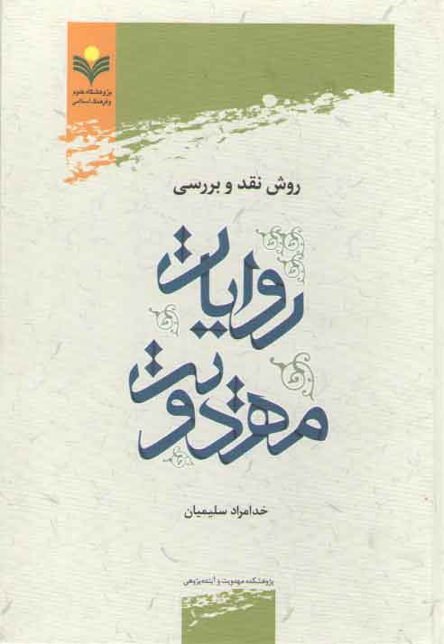 خرید کتاب روش نقد و بررسی روایات مهدویت &#8212; کتابسرای طه