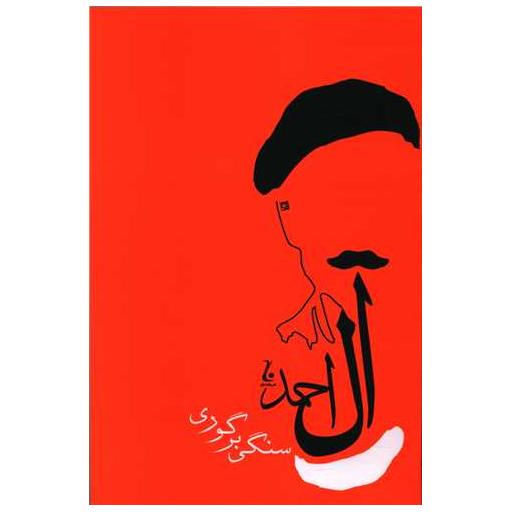 کتاب سنگی بر گوری اثر جلال آل احمد