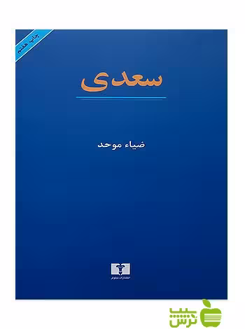 خرید اینترنتی کتاب سعدی نیلوفر ضیاء موحد با تخفیف ویژه سیب ترش
