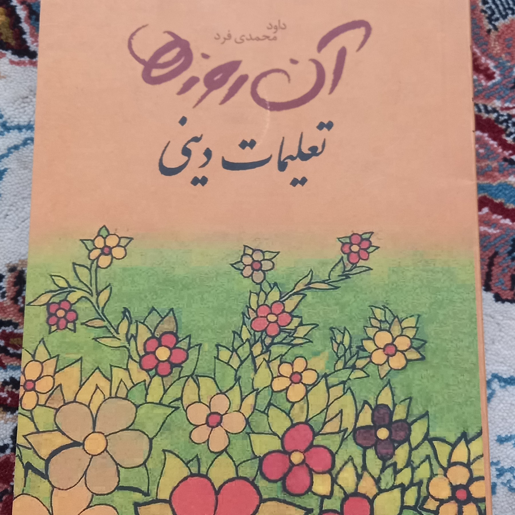 کتاب آن روزها- تعلیمات دینی- قطع جیبی