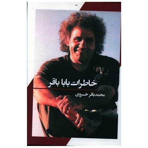 کتاب خاطرات بابا باقر اثر محمد باقر خسروی