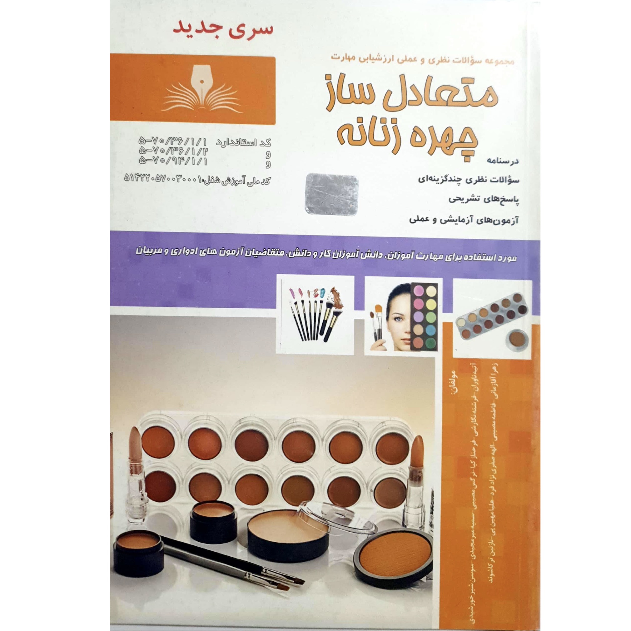 کتاب متعادل ساز چهره زنانه اثر جمعی از نویسندگان انتشارات نقش آفرینان بابکان