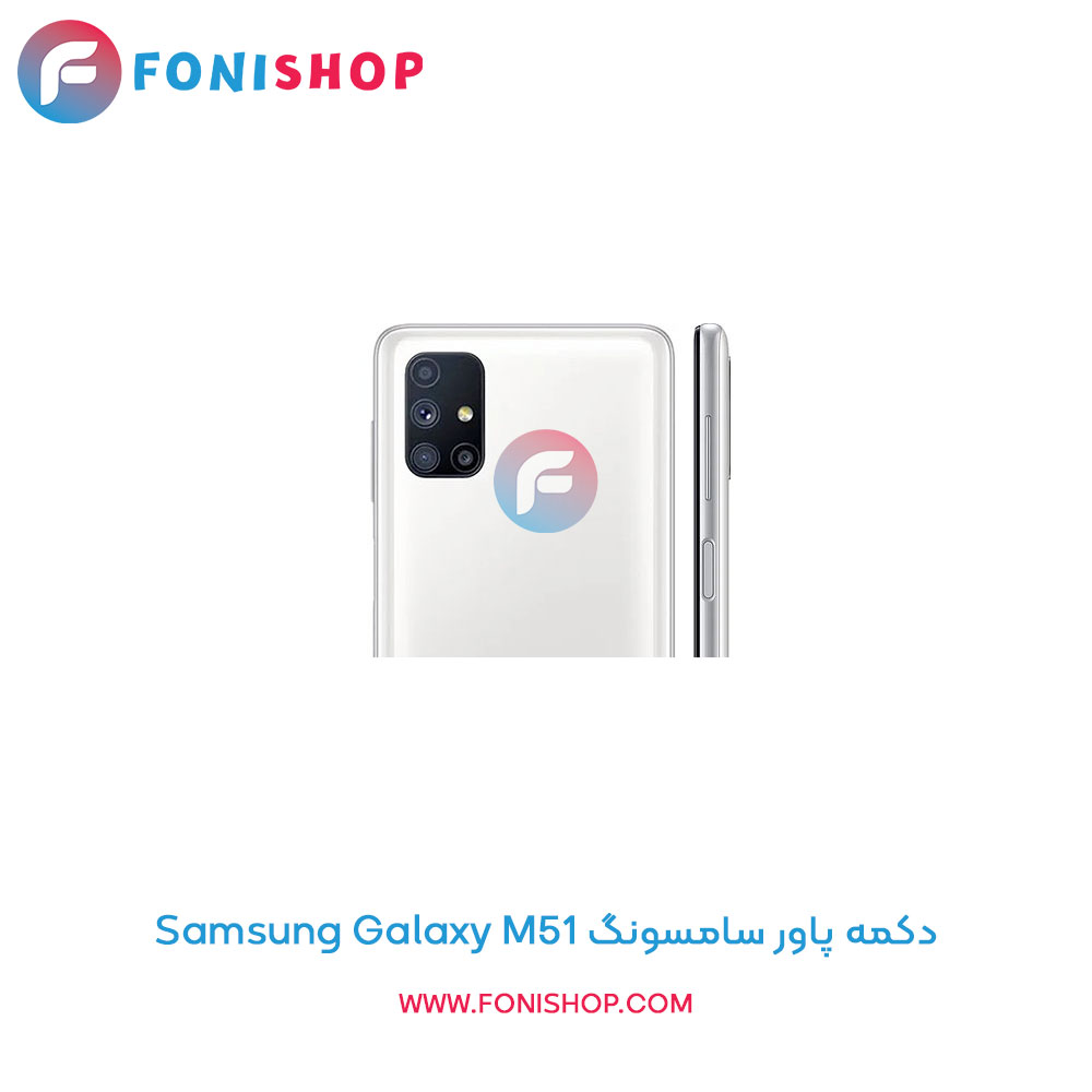 دکمه پاور سامسونگ Samsung Galaxy M51