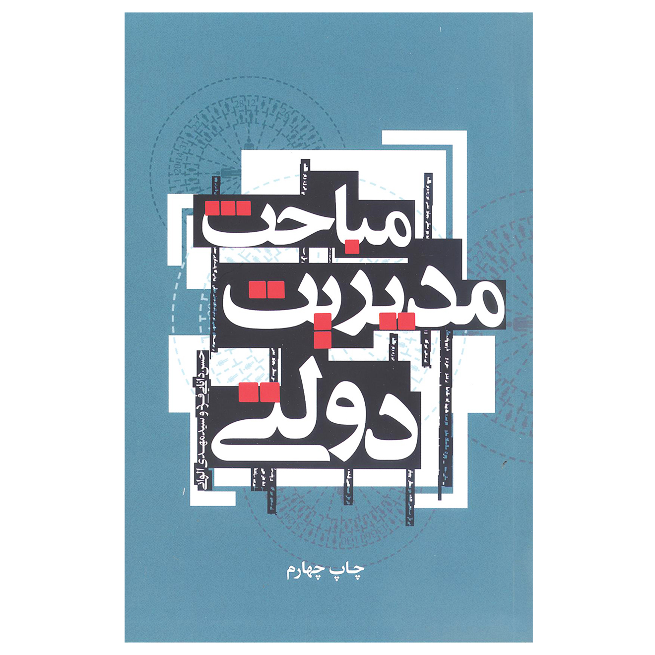 کتاب مباحث مدیریت دولتی اثر حسن دانایی‌فرد و مهدی الوانی نشر علمی و فرهنگی