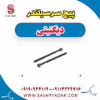 پیچ سرسیلندر دیگنیتی