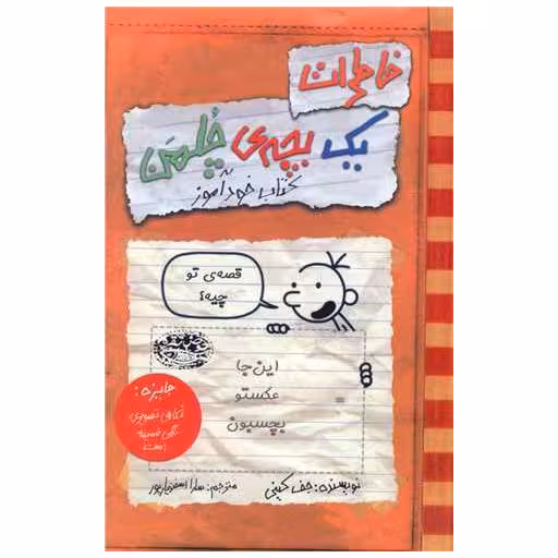 خاطرات یک بچه چلمن (5)(کتاب خودآموز) اثر جف کینی