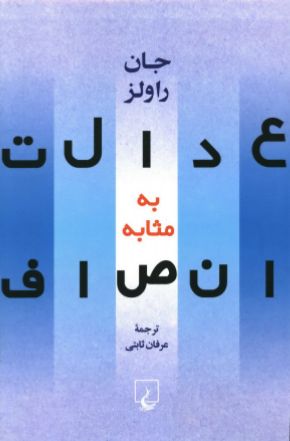 دانلود رایگان کتاب عدالت به مثابه انصاف با فرمت pdf