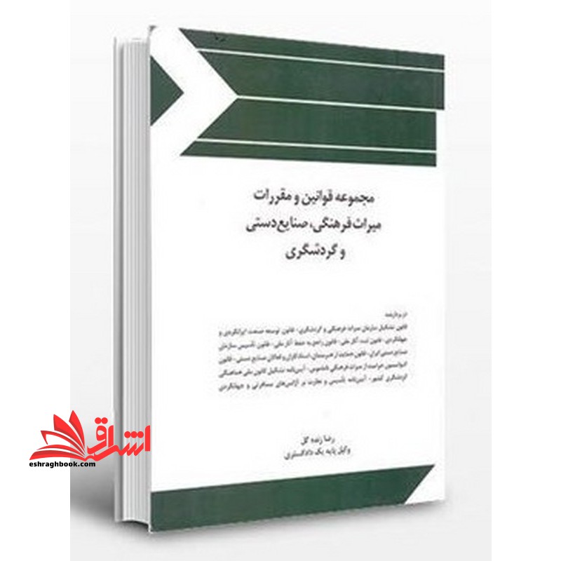 مجموعه قوانین (قانون) و مقررات میراث فرهنگی، صنایع دستی و گردشگری - فروشگاه کتاب اشراق