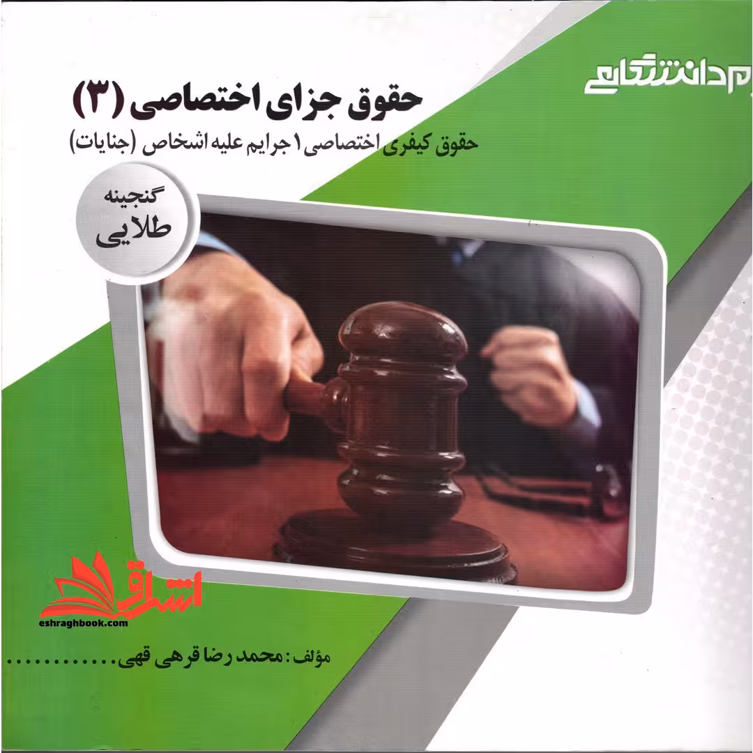 حقوق جزای اختصاصی 1 (حقوق کیفری اختصاصی 1 جرائم علیه اشخاص (جنایات) ) راهنما حل - فروشگاه کتاب اشراق