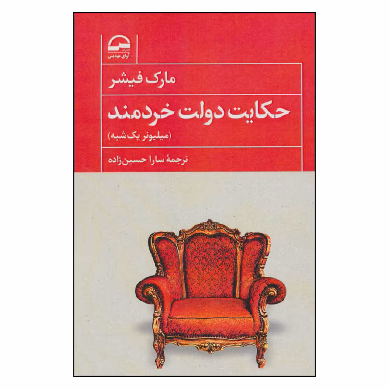 کتاب حکایت دولت خردمند اثر مارک فیشر انتشارات آوای مهدیس