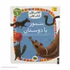 کتاب سمور با دوستان کلاس اولی کتاب اولی اثر معصومه یزدانی نشر افق