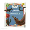 کتاب سمور با دوستان کلاس اولی کتاب اولی اثر معصومه یزدانی نشر افق