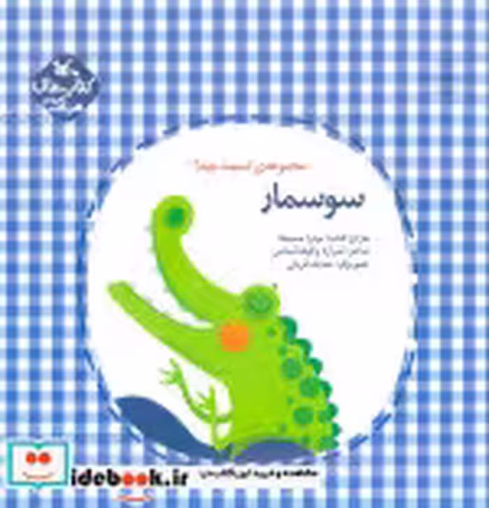 قیمت و خرید کتاب سوسمار اثر وظیفه شناس و شراره | ایده بوک