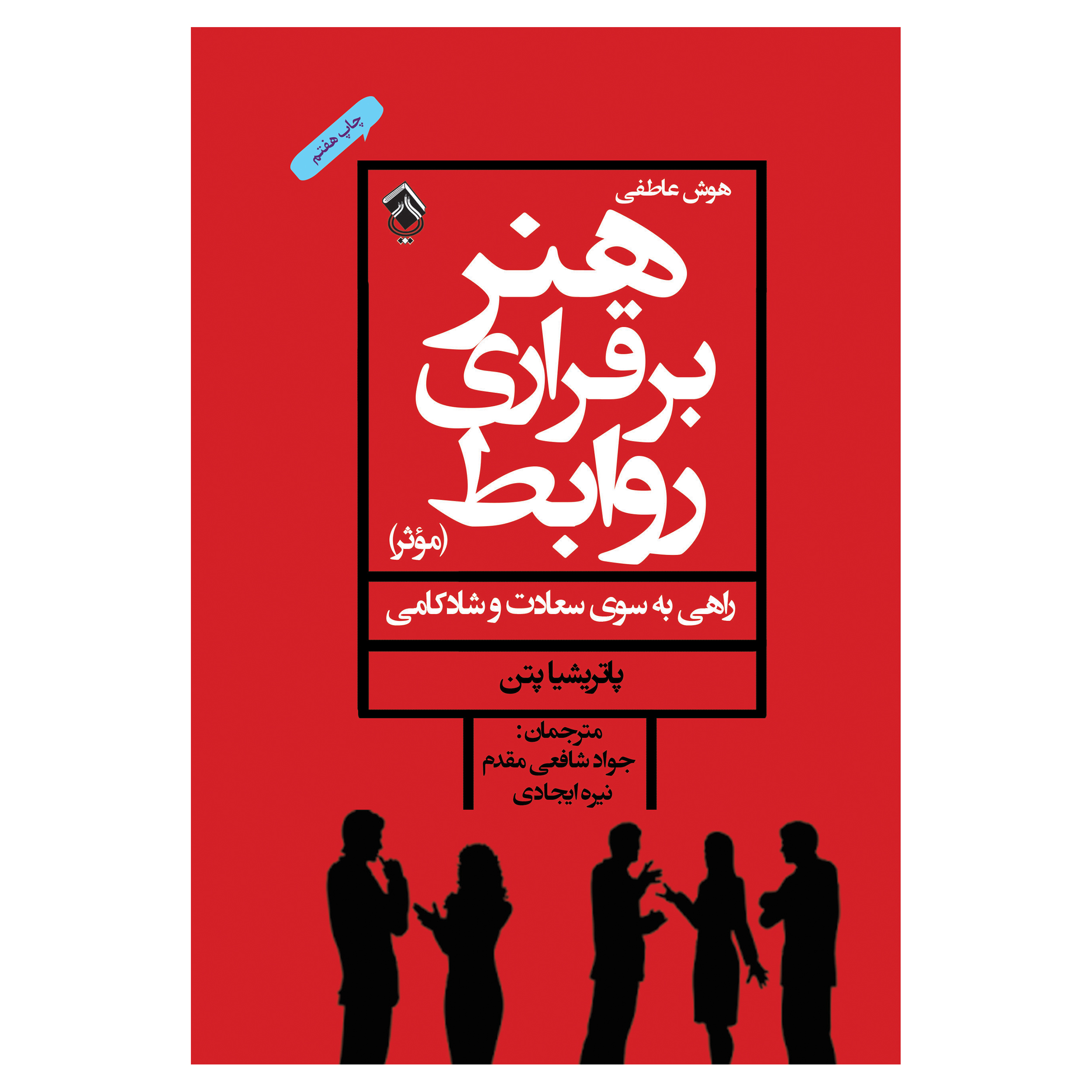 کتاب هوش عاطفی هنر برقراری روابط موثر (( راهی به سوی سعادت و شادکامی )) اثر پاتریشیا پتن انتشارات پل