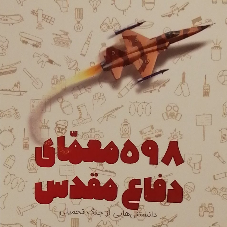 کتاب 598 معمای دفاع مقدس اثر محمدحسین قاسمی دانستنی های از جنگ تحمیلی