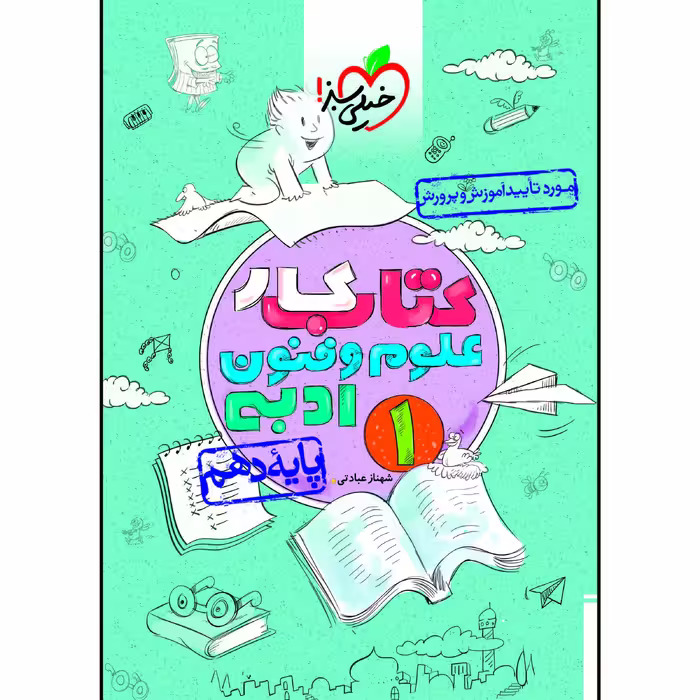 کتاب کار علو و فنون ادبی دهم اثر شهناز عبادتی انتشارات خیلی سبز