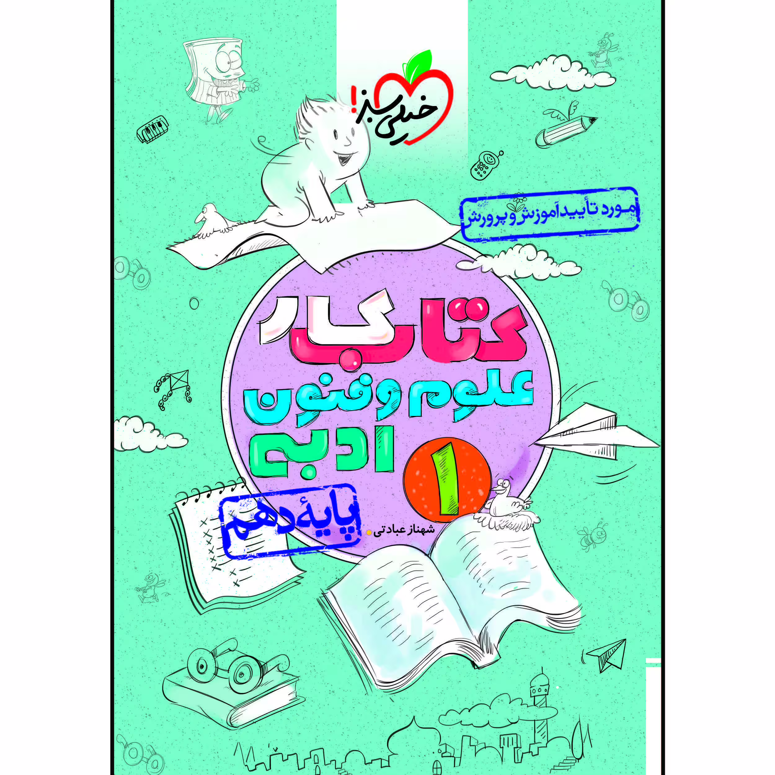 کتاب کار علو و فنون ادبی دهم اثر شهناز عبادتی انتشارات خیلی سبز