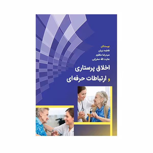 کتاب اخلاق پرستاری و ارتباطات حرفه ای اثر جمعی از نویسندگان انتشارات حیدری