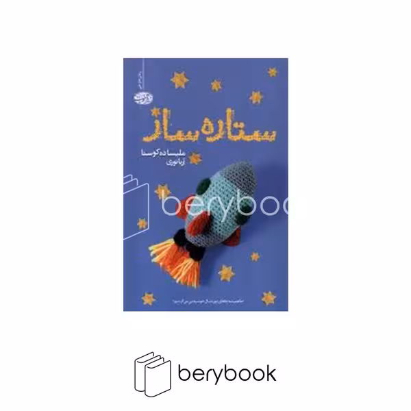 کتاب ستاره ساز / شومیز / آموت