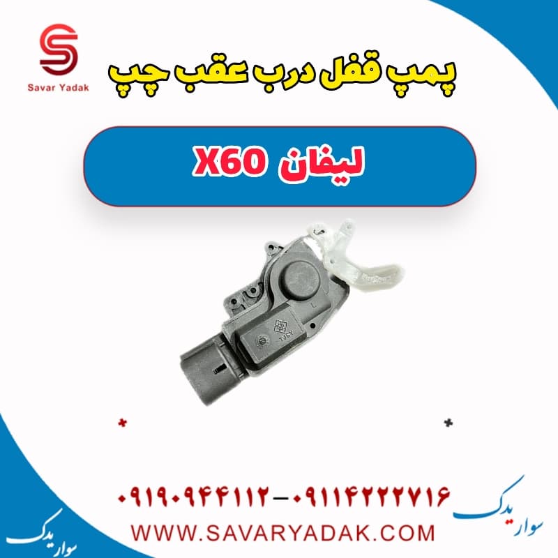 پمپ قفل درب عقب چپ لیفان x60