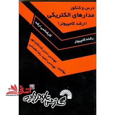 درس و کنکور مدارهای الکتریکی - فروشگاه کتاب اشراق