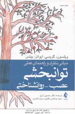مبانی نظری و راهنمای عملی توانبخشی عصب – روانشناختی ( ویلسون – گریسی – ایوانز – بیتمن – زارع – نظری