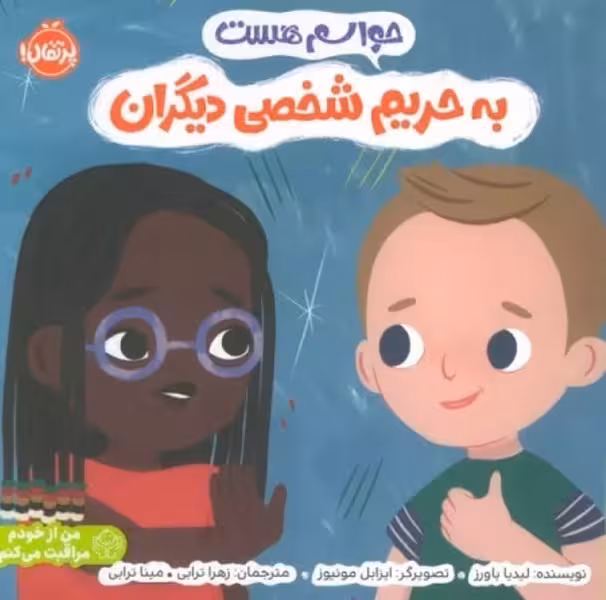 حواسم هست به حریم شخصی دیگران - کتاب‌فروشی کوچه کتاب