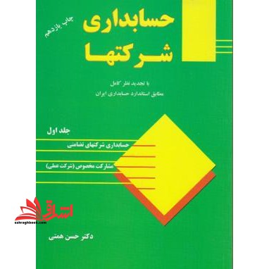 حسابداری شرکتها جلد اول حسابداری شرکتهای تضامنی، مشارکت مخصوص (شرکت عملی) - فروشگاه کتاب اشراق