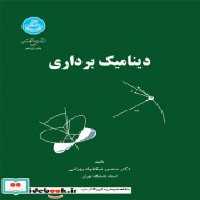 کتاب دینامیک برداری نشر دانشگاه تهران