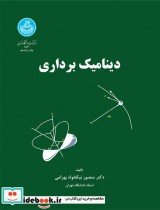 کتاب دینامیک برداری نشر دانشگاه تهران