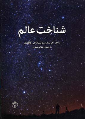 شناخت عالم