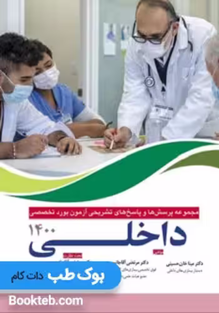 مجموعه پرسش ها و پاسخ های تشریحی آزمون بورد تخصصی داخلی 1400