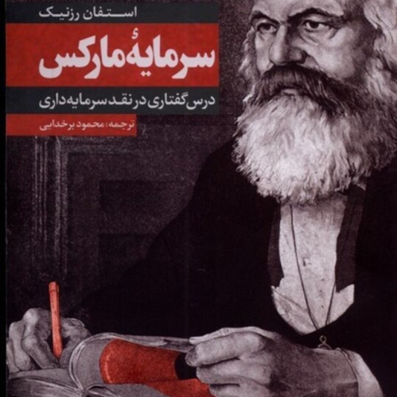 کتاب سرمایه مارکس