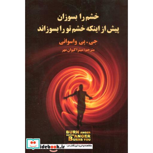 کتاب خشم را بسوزان پیش از اینکه خشم تو را بسوزاند اثر جی.پی.واسوانی