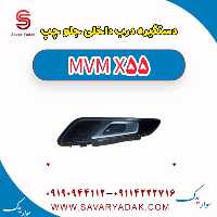 دستگیره درب داخلی جلو چپ ام وی ام X55