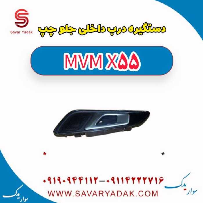 دستگیره درب داخلی جلو چپ ام وی ام X55
