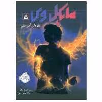 کتاب مایکل وی اثر ریچارد پل اوانز انتشارات پرتقال جلد 5