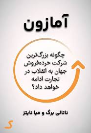 خلاصه کتاب آمازون