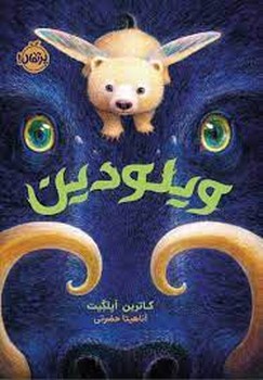 ویلودین | مرکز فرهنگی آبی