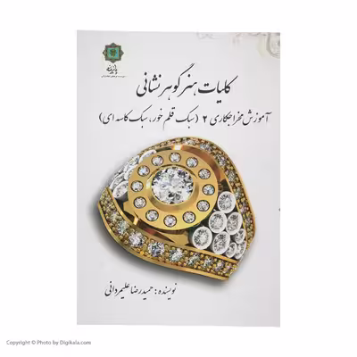 کتاب کلیات هنر گوهر نشانی آموزش مخراج کاری 2 اثر حمیدرضا علیمردانی پازینه