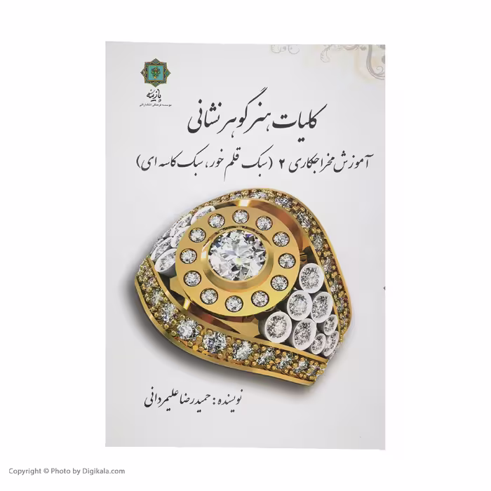 کتاب کلیات هنر گوهر نشانی آموزش مخراج کاری 2 اثر حمیدرضا علیمردانی پازینه