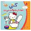 کتاب کتی خودش به توالت می رود اثر تاکه ای شی تارو