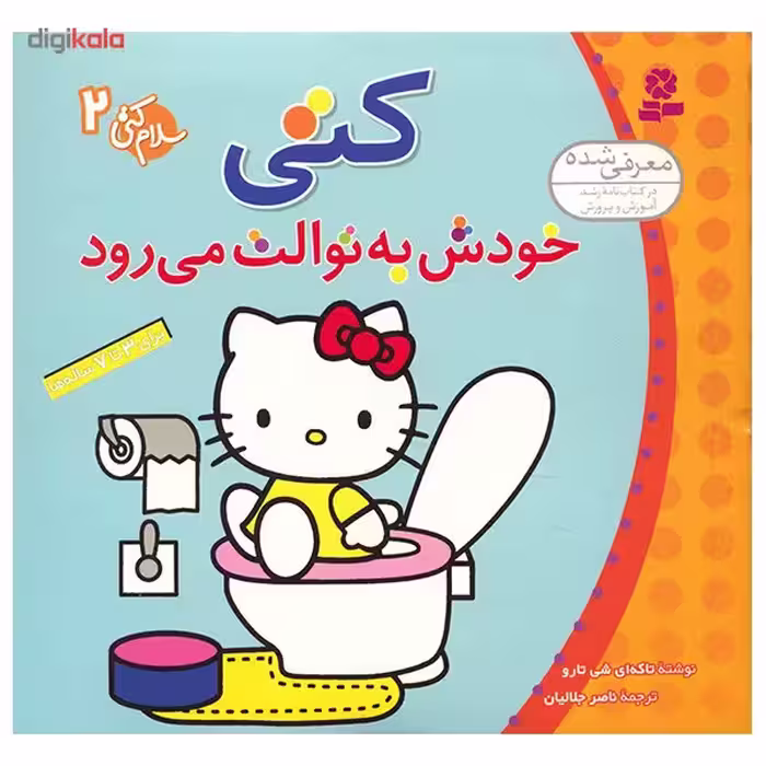 کتاب کتی خودش به توالت می رود اثر تاکه ای شی تارو