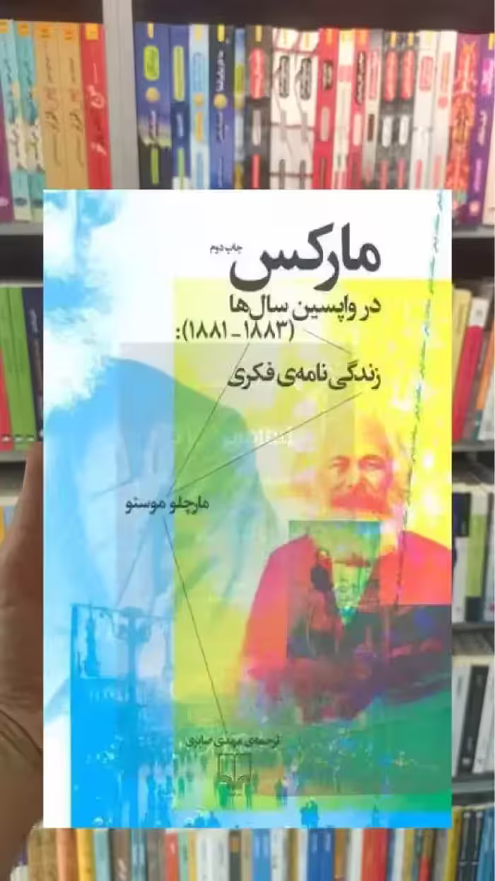 مارکس در واپسین سال ها چشمه - بانک کتاب ماندگار-قیمت-خرید-کتاب-کمک-درسی-کنکور-دانشگاهی