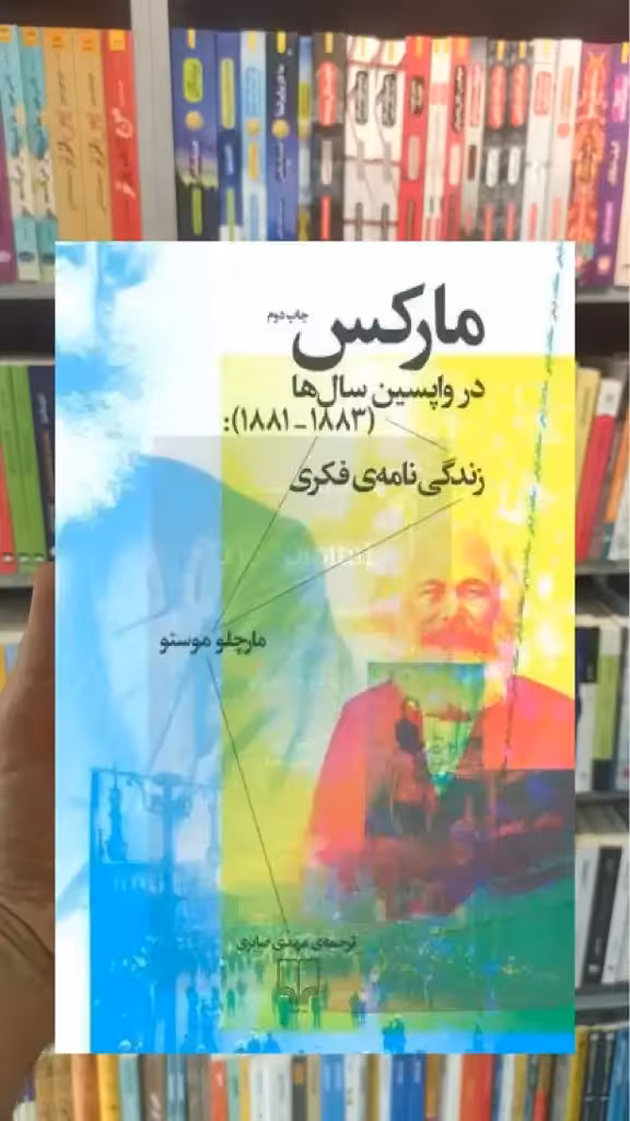 مارکس در واپسین سال ها چشمه - بانک کتاب ماندگار-قیمت-خرید-کتاب-کمک-درسی-کنکور-دانشگاهی